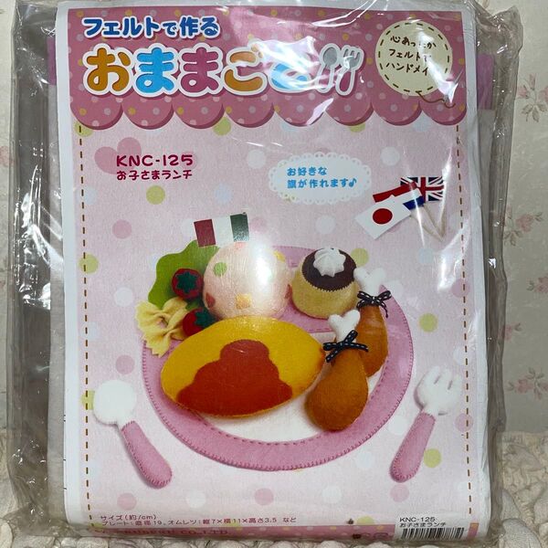 フェルトで作るおままごとキット お子さまランチセット