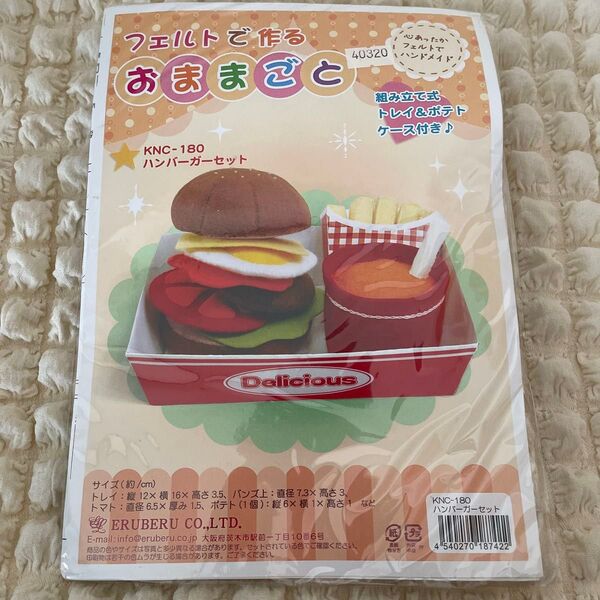 フェルトで作るおままごとキット ハンバーガーセット