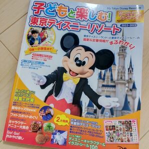 子どもと楽しむ! 東京ディズニーリゾート 2022〜2023 ガイドブック