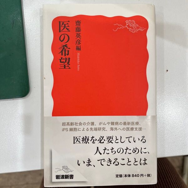 医の希望 (岩波新書 新赤版 1765) 齋藤英彦/編