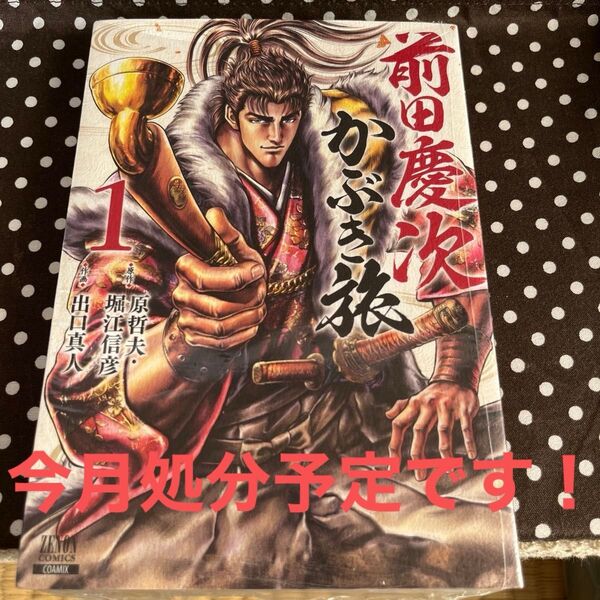 前田慶次 かぶき旅 1 (ZENON COMICS) 出口 真人