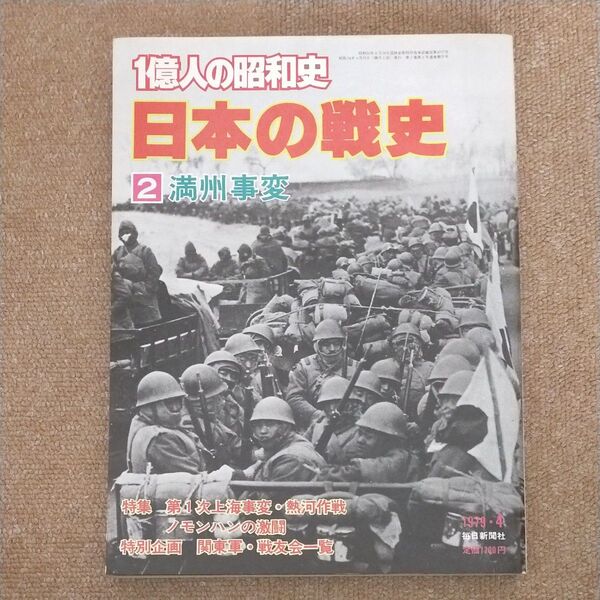 1億人の昭和史 日本の戦史 2 満州事変