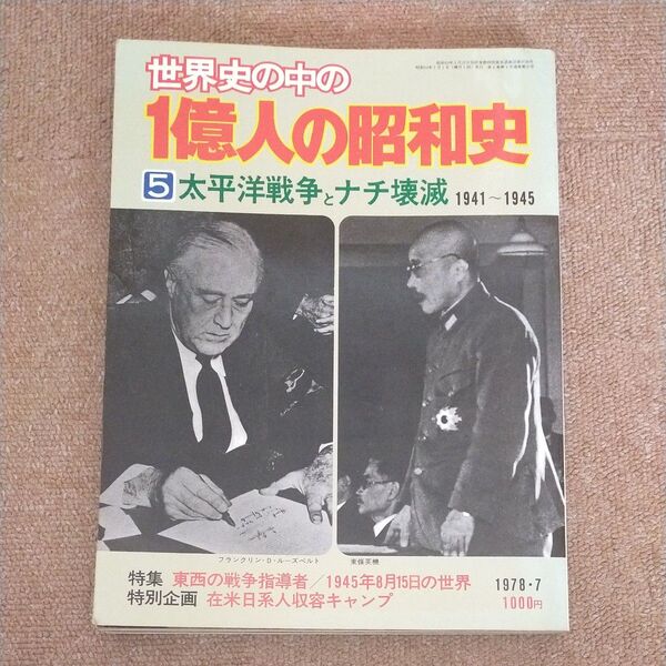 世界史の中の1億人の昭和史 5 太平洋戦争とナチ壊滅 1941-19945