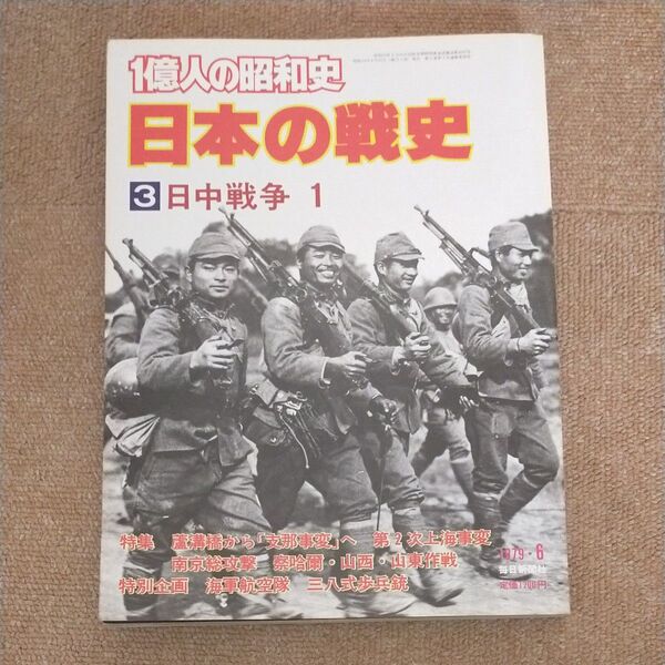 一億人の昭和史 日本の戦史 3 日中戦争1
