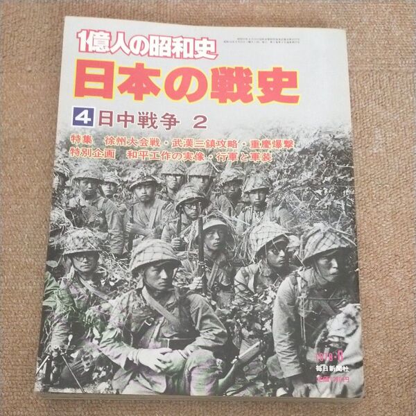 1億人の昭和史 日本の戦史 4 日中戦争2