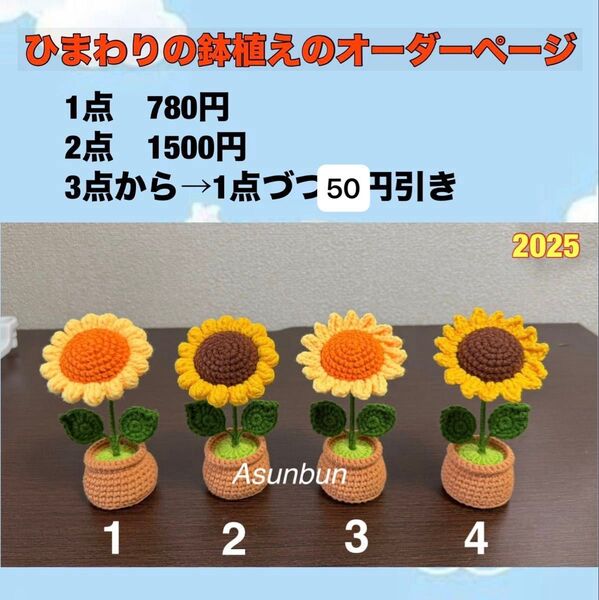 ハンドメイド あみぐるみ ひまわりの鉢植え(1点)