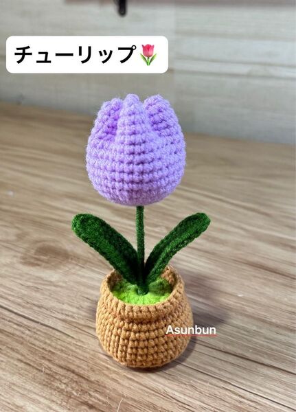ハンドメイド あみぐるみ 紫チューリップの鉢植え