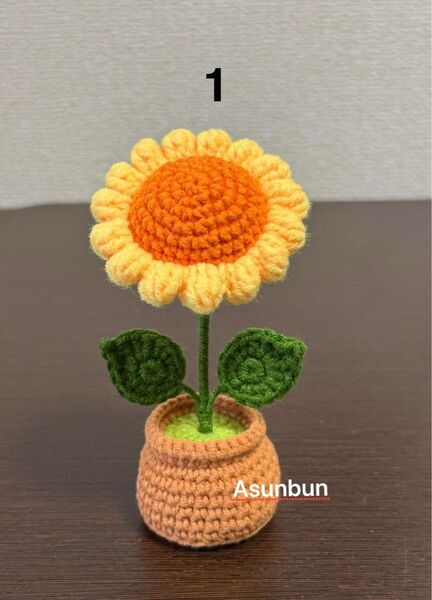ハンドメイド あみぐるみ ひまわりの鉢植え