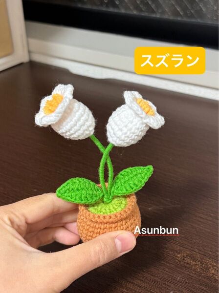 ハンドメイド あみぐるみ スズランの鉢植え