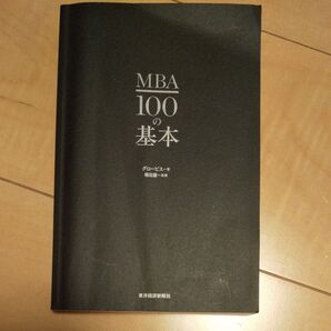MBA 100の基本
