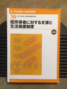 低所得者に対する支援と生活保護制度（神戸学院大学）教科書