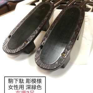 駒下駄 彫錦 女性用 深緑色 ■鼻緒無し■