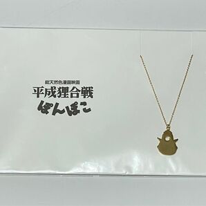 ジブリ展 限定品 ネックレス 平成狸合戦ぽんぽこ
