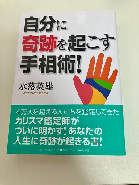 自分に奇跡を起こす手相術!