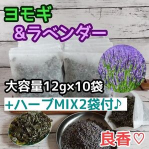 良香♪ ヨモギ & ラベンダー ◎たっぷり12g×10袋 +ハーブMIX2袋付☆