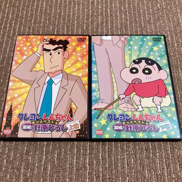 クレヨンしんちゃん きっとベスト★ 凝縮!野原ひろし 上巻・下巻 DVD 2枚 ※新品ケース 7