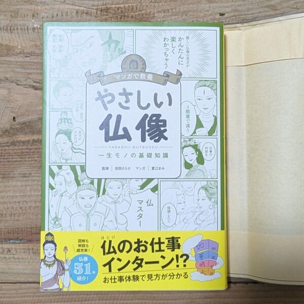 やさしい仏像 一生モノの基礎知識 (マンガで教養) 吉田さらさ/監修 夏江まみ/マンガ