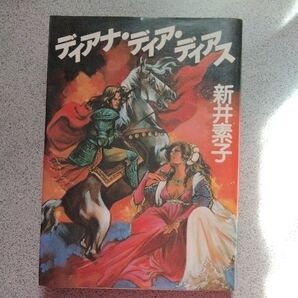 ディアナ・ディア・ディアス