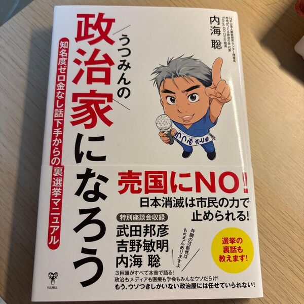 うつみんの政治家になろう 知名度ゼロ金なし話下手からの裏選挙マニュアル 内海聡/著