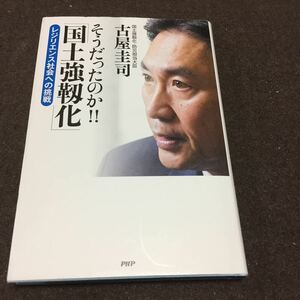 そうだったのか！！「国土強靭化」　レジリエンス社会への挑戦　古屋圭司著　ＰＨＰ　送料無料