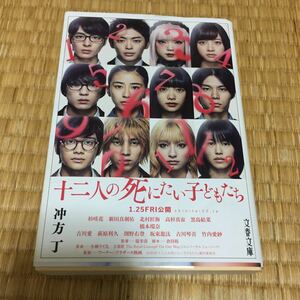 十二人の死にたい子どもたち　冲方丁著　文春文庫　送料無料　