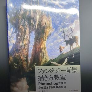 「ファンタジー背景」描き方教室 Photoshopで描く!心を揺さぶる風景の秘訣