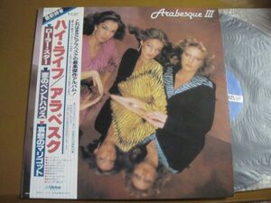 Arabesque - Arabesque III /アラベスク/VIP-28001/帯付/国内盤LPレコード