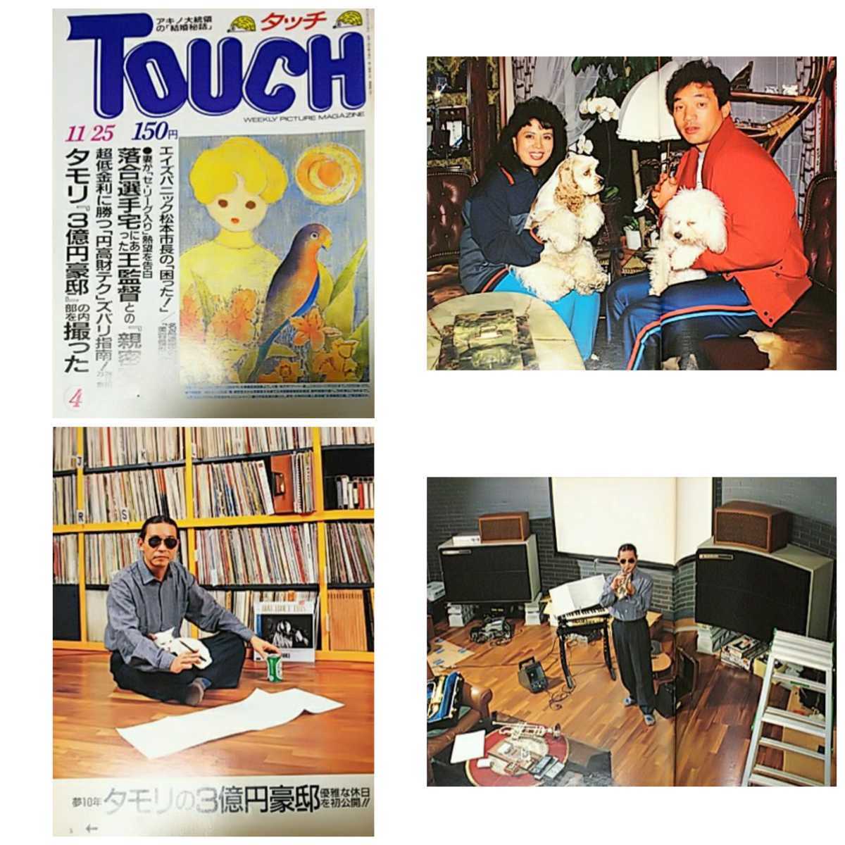 雑誌】タッチ/Touch 1986年11月25日号タモリ落合博満アグネス・チャン