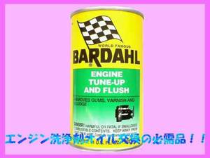 バーダル 正規店 BARDAHL エンジンチューンナップ＆フラッシュ ETF 洗浄剤 フラッシングオイル エンジン内の汚れを強力に洗浄 除去