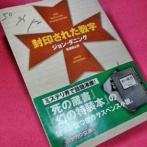 ねこまんま堂★まとめお得★ 封印された数字 ジョンダニング