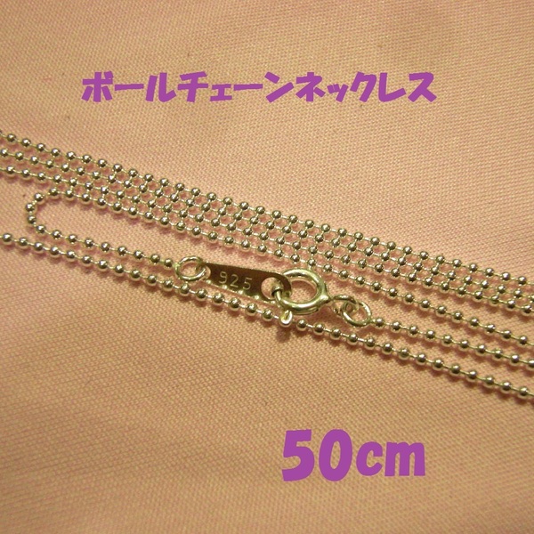 ☆彡　細めボールチェーン　50cm　1.2mm玉　Silver925　☆彡