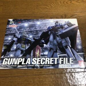 バンダイ ガンプラシークレットファイル　GUNPLA SECRET FILE