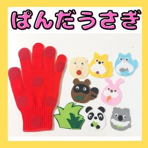 ぱんだうさぎこあら 手袋シアター