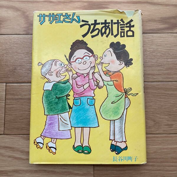 サザエさん うちあけ話 長谷川町子 姉妹社 昭和レトロ