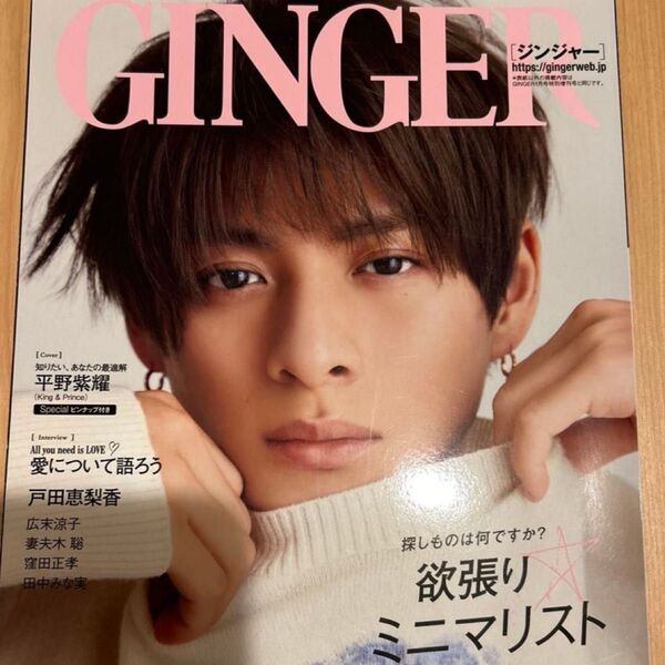GINGER(ジンジャー) 2023年1月号 (幻冬舎) 平野紫耀