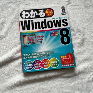 わかる Windows8