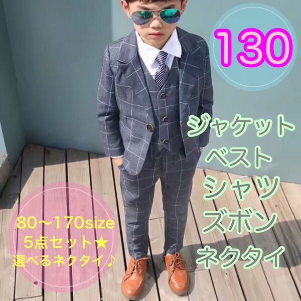 130サイズ 男の子 フォーマルスーツ5点セット キッズ 子供服 ジャケットズボン ブレザー 七五三 発表会 入園入学卒園卒業