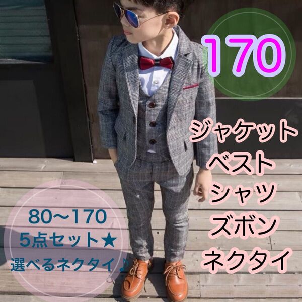 170サイズ■男の子フォーマルスーツセット 子供服キッズ ジャケットズボン 入園入学卒園卒業 発表会 タキシード
