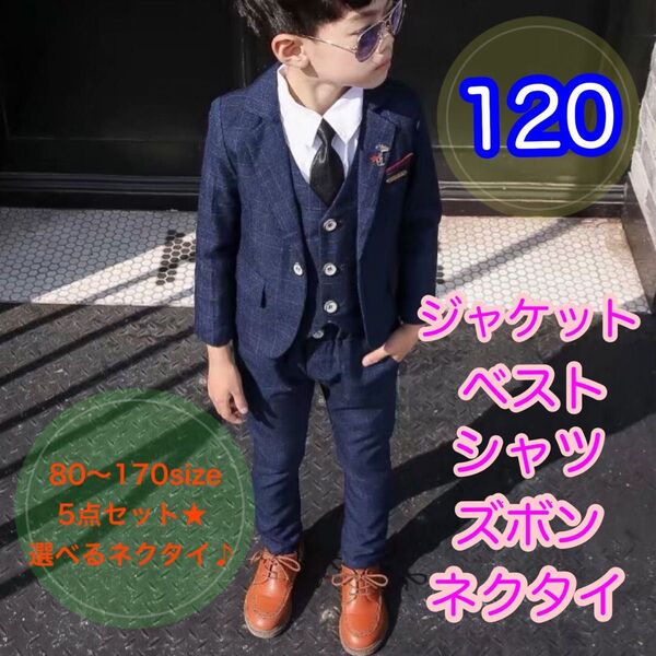 120サイズ■男の子フォーマルスーツ5点セット 子供服 キッズ 発表会 ネイビー ジャケット ズボン 入園入学卒園卒業
