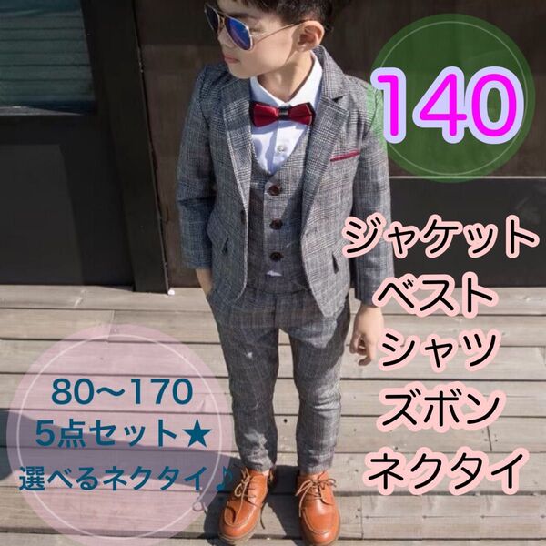 140サイズ■男の子フォーマルスーツセット子供服キッズジャケットズボン グレー 七五三 発表会 ブレザー 入園入学卒園卒業