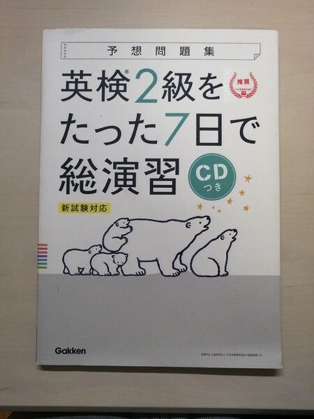 予想問題集 英検2級をたった7日で総演習 新試験対応 Gakken CDつき