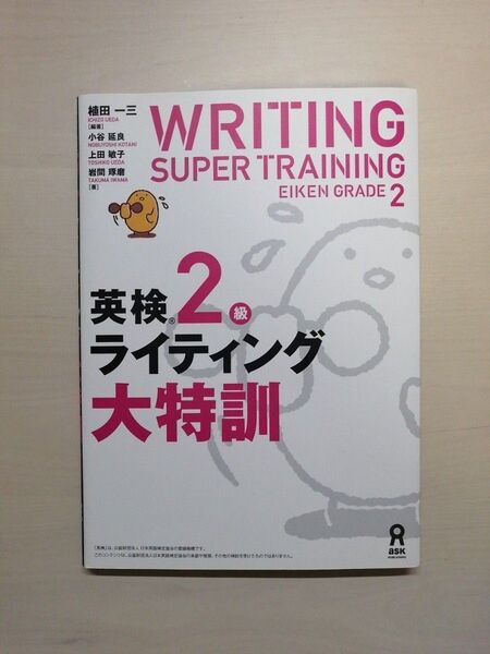 WRITING SUPER TRAINING 英検2級ライティング大特訓 アスク出版