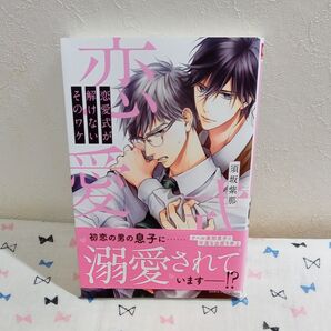 恋愛式が解けないそのワケ/須坂紫那