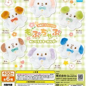 もぷちゃぷ ぬいぐるみキーホルダー ガチャ 全6種コンプリートセット