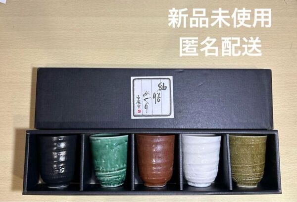 湯呑5客揃え釉膳めぐり五彩湯 揃箱付 新品未使用品
