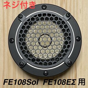 スピーカーグリル FE108Sol / FE108EΣ用 2個セット タッピングネジ付き ★オリジナル★