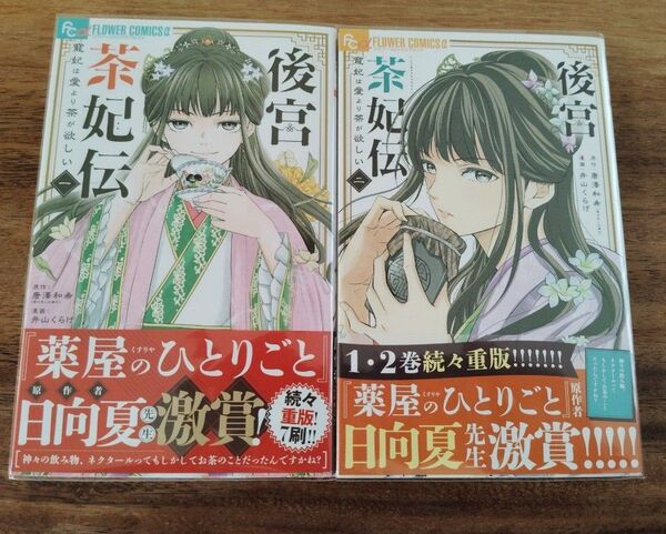 後宮茶妃伝 寵妃は愛より茶が欲しい 1巻 2巻 セット 帯付