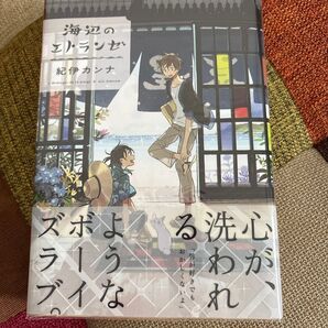 海辺のエトランゼ/紀伊カンナ