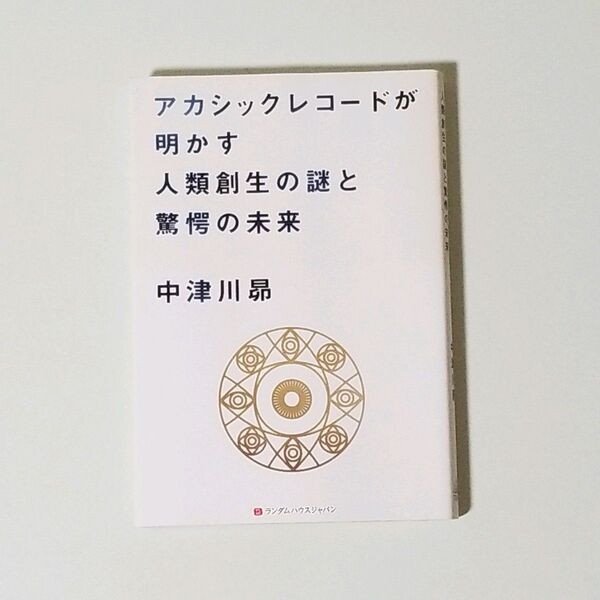 アカシックレコードが明かす人類創生の謎と驚愕の未来