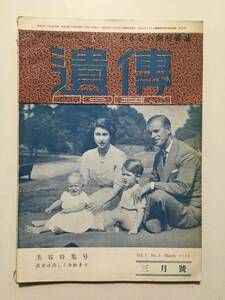 やさしい図解雑誌「遺傳」1953年(昭和28年)3月号●美容特集号/遺伝学は家庭の知識となる時代が来た [管A-53]